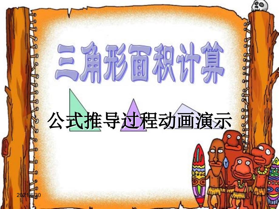 三角形的面积计算公式推导过程动画演示_第1页