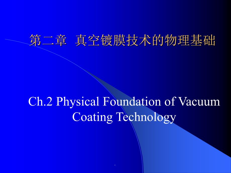 第二章真空镀膜技术的物理ppt课件_第1页