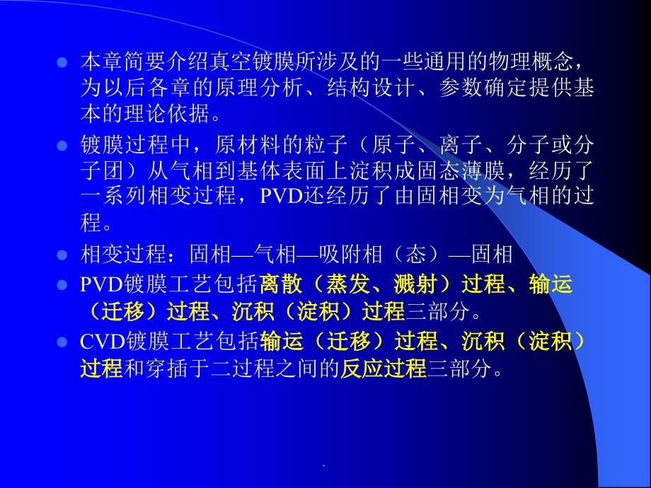 第二章真空镀膜技术的物理ppt课件_第2页