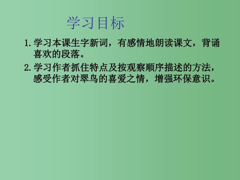 三年级语文下册 第2单元 5《翠鸟》课件7 语文S版A_第2页