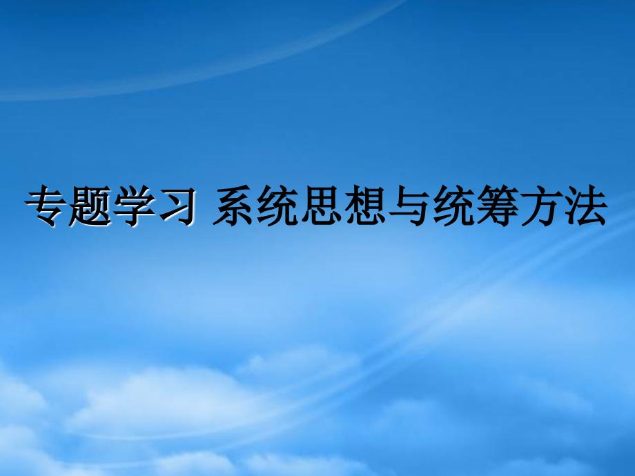 江苏省专题学习系统思想与统筹方法_第1页