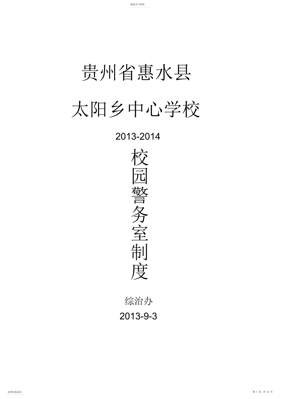 2022年某学校校园警务室制度及台账_第1页