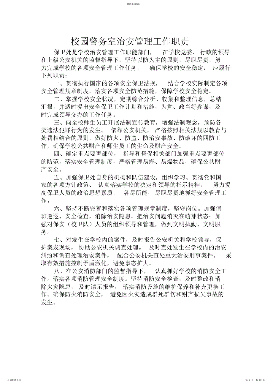 2022年某学校校园警务室制度及台账_第2页