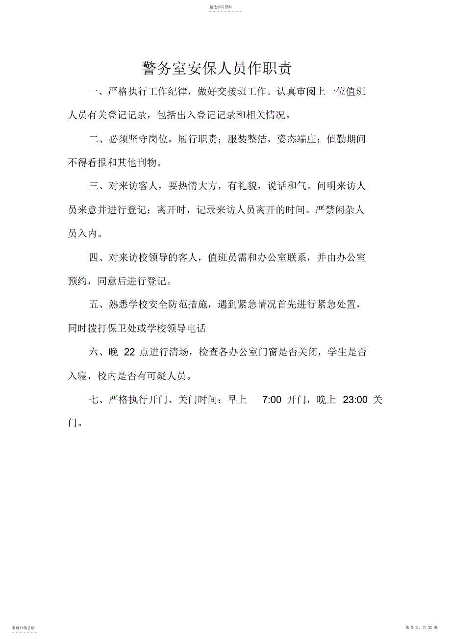 2022年某学校校园警务室制度及台账_第3页