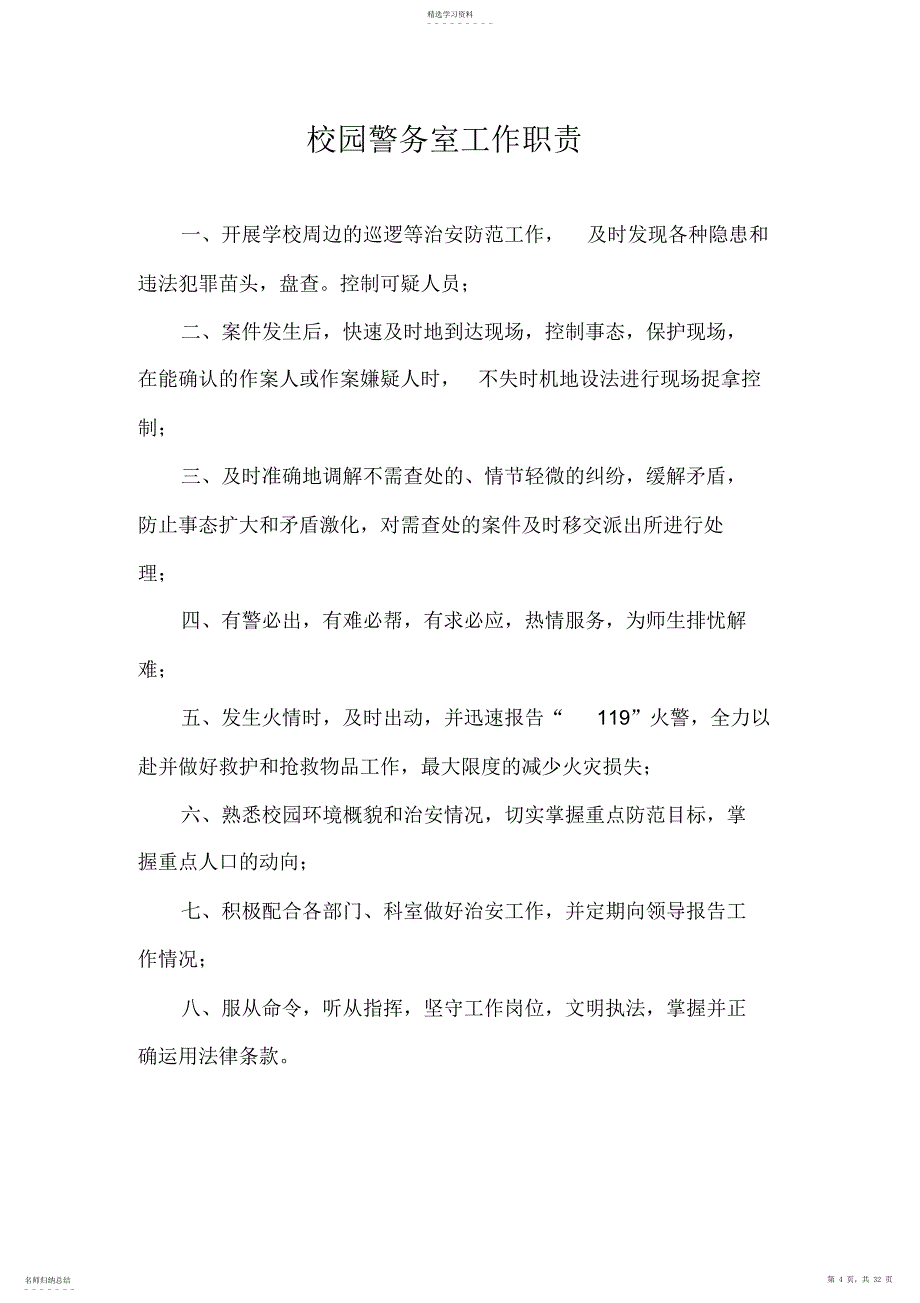 2022年某学校校园警务室制度及台账_第4页