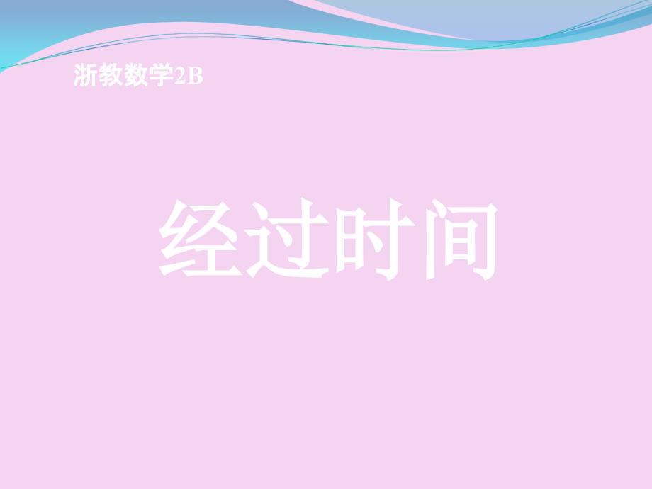 二年级下册数学1.2经过时间浙教版ppt课件_第1页