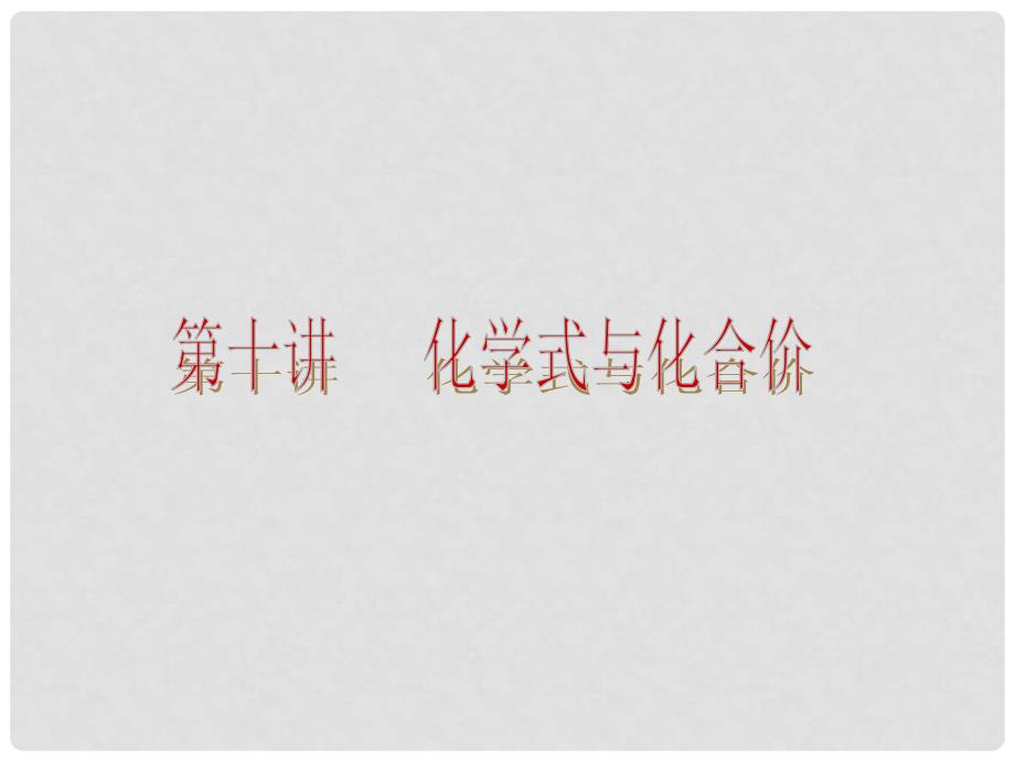 中考化学考前热点冲刺《第十讲 化学式与化合价》（单课考点自主梳理+热点反馈+典例真题分析）课件 新人教版_第1页