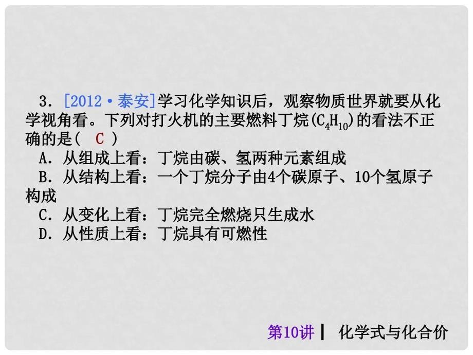 中考化学考前热点冲刺《第十讲 化学式与化合价》（单课考点自主梳理+热点反馈+典例真题分析）课件 新人教版_第5页