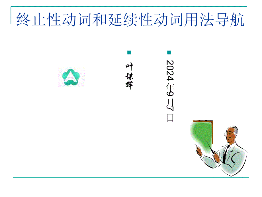 终止性动词和延续性动词用法导航_第1页