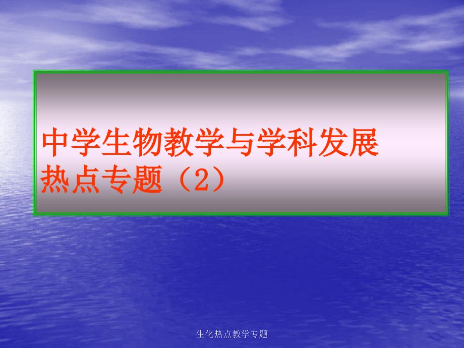 生化热点教学专题课件_第1页