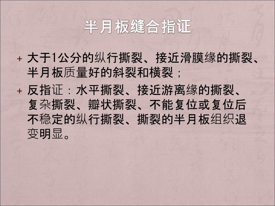 关节镜下全内缝合半月板技术PPT精品医学课件_第4页