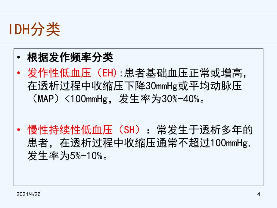 透析中低血压的原因及防治策略_第4页