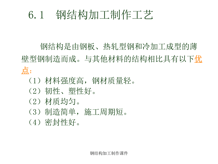 钢结构加工制作课件_第2页