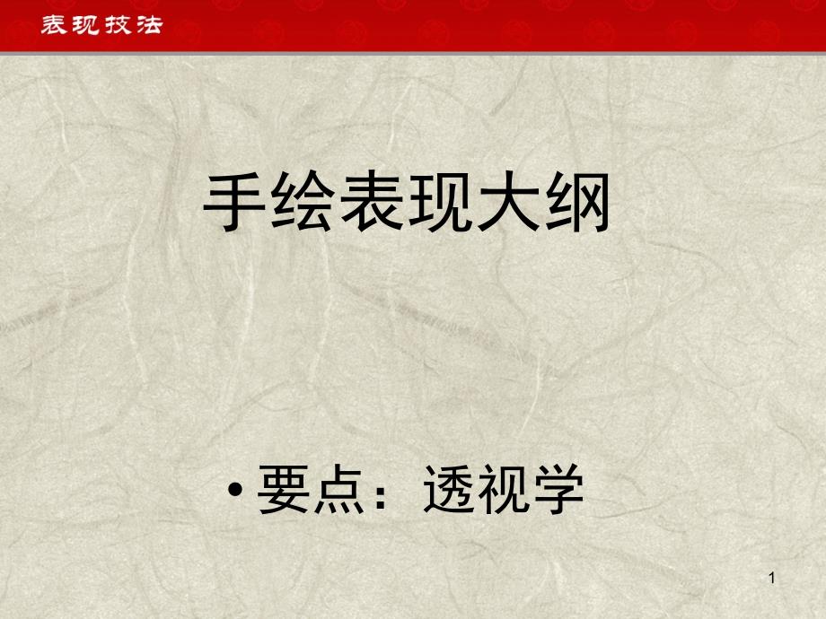 手绘透视技法课堂PPT_第1页