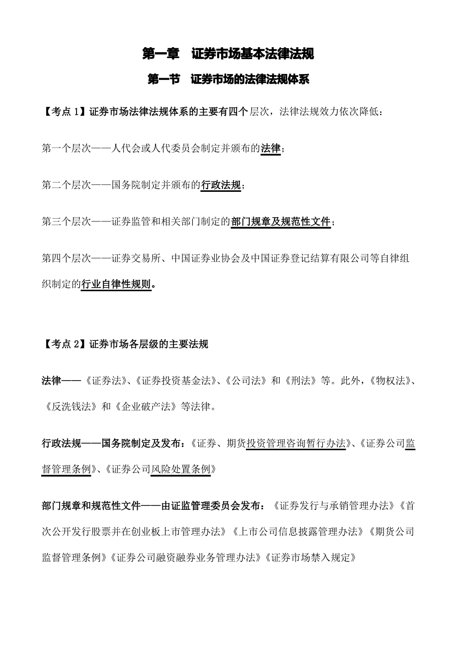 一般证券从业资格考试证券市场基本法律法规_第1页