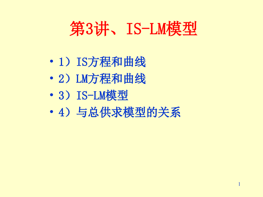 《IS方程和曲线》PPT课件.ppt_第1页