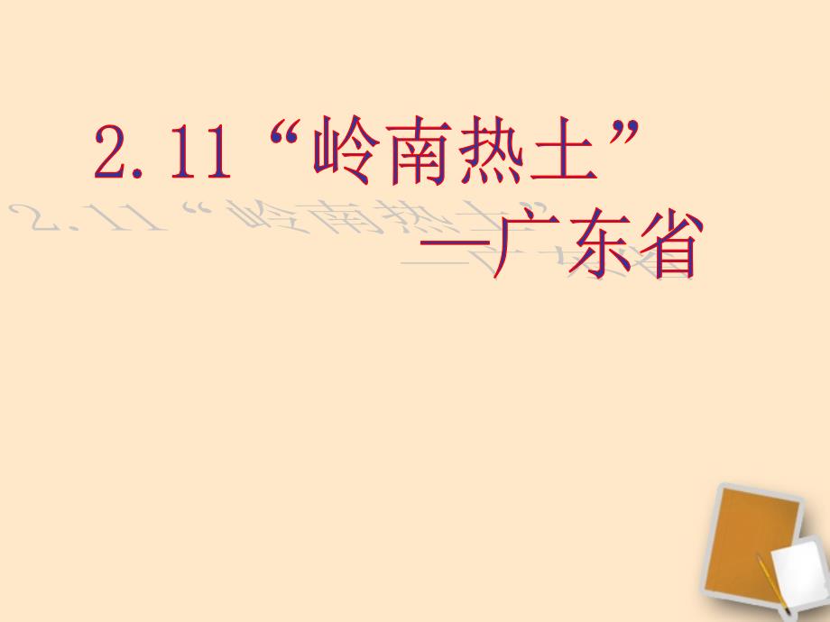 最新八年级地理下册2.11岭南热土广东省课件_第1页