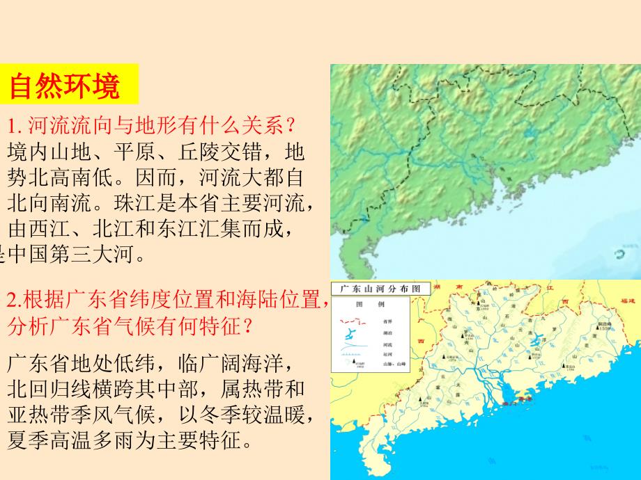 最新八年级地理下册2.11岭南热土广东省课件_第4页