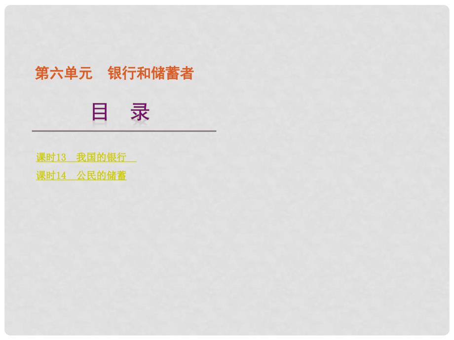 高考政治一轮复习 第6单元银行和储蓄者精品课件 大纲人教版_第1页