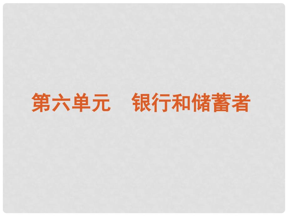 高考政治一轮复习 第6单元银行和储蓄者精品课件 大纲人教版_第2页