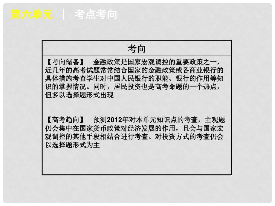 高考政治一轮复习 第6单元银行和储蓄者精品课件 大纲人教版_第4页