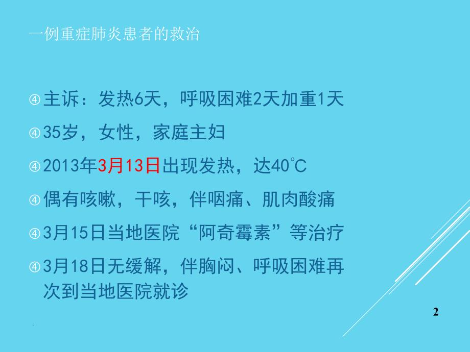 不明原因肺炎学习ppt演示课件_第2页