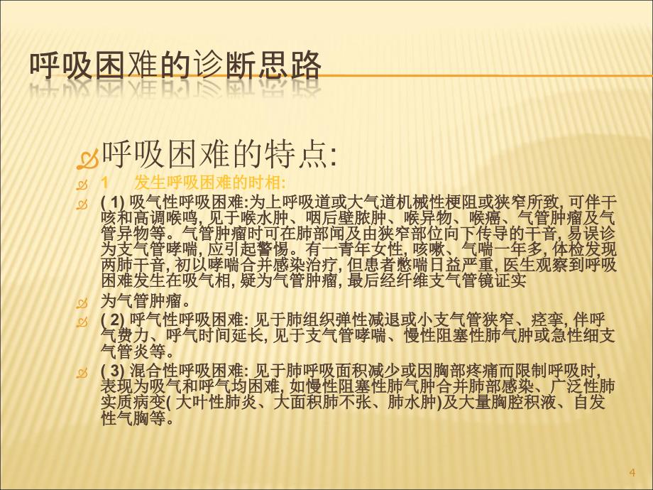 呼吸困难的诊断与鉴别诊断ppt课件_第4页