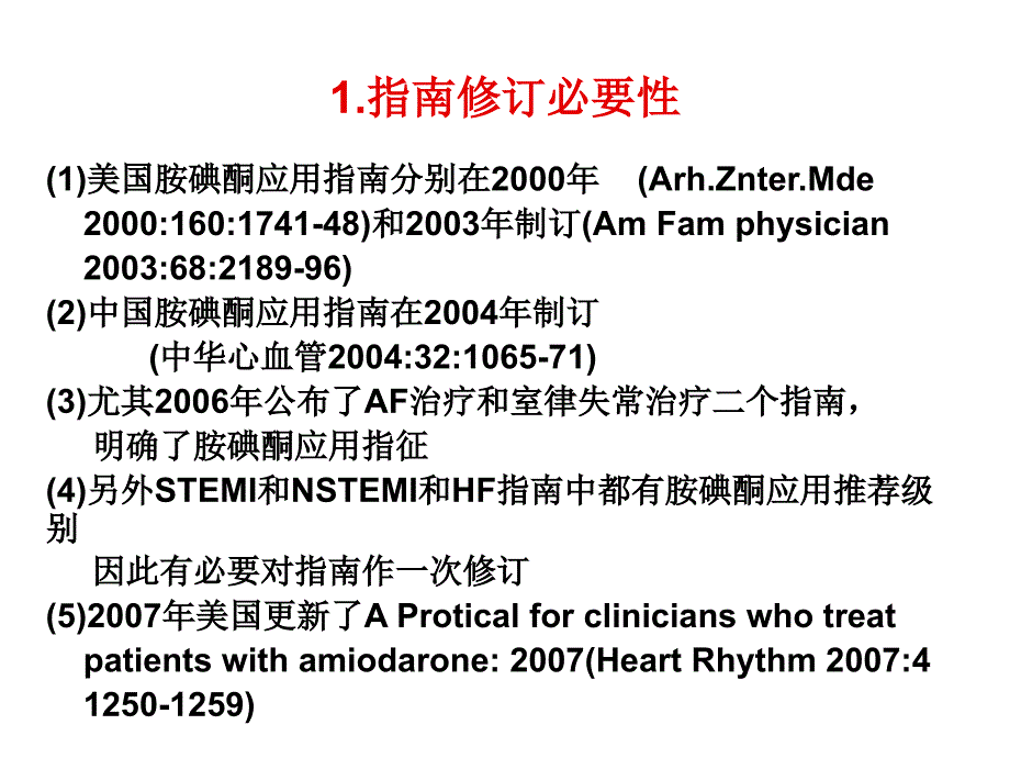 胺碘酮应用指南解读_第2页