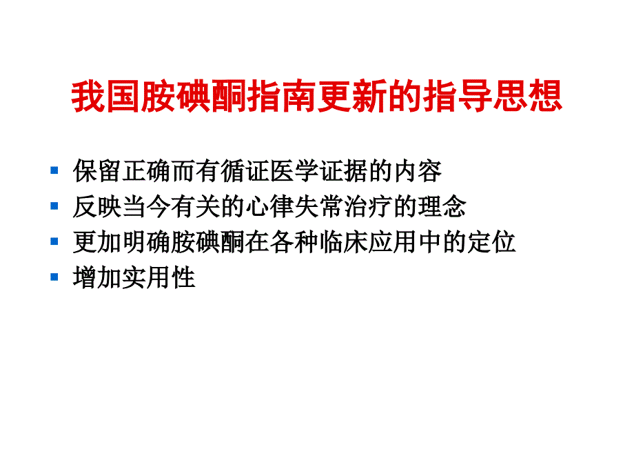 胺碘酮应用指南解读_第3页