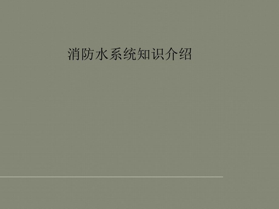 消防水系统讲解概要课件_第1页