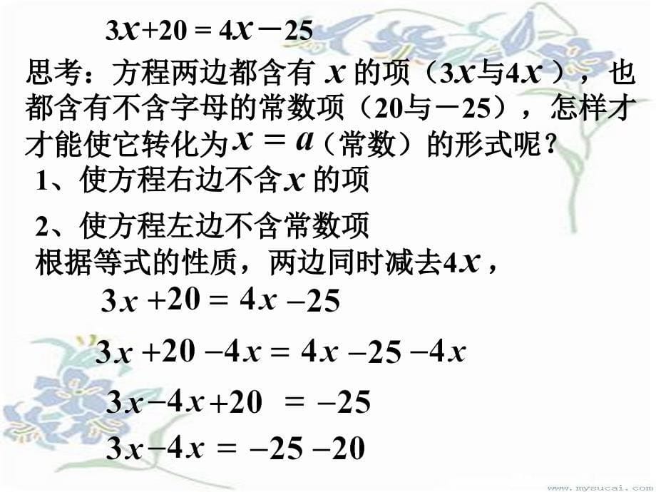 321一元一次方程的解法合并同类项与移项课件_第5页