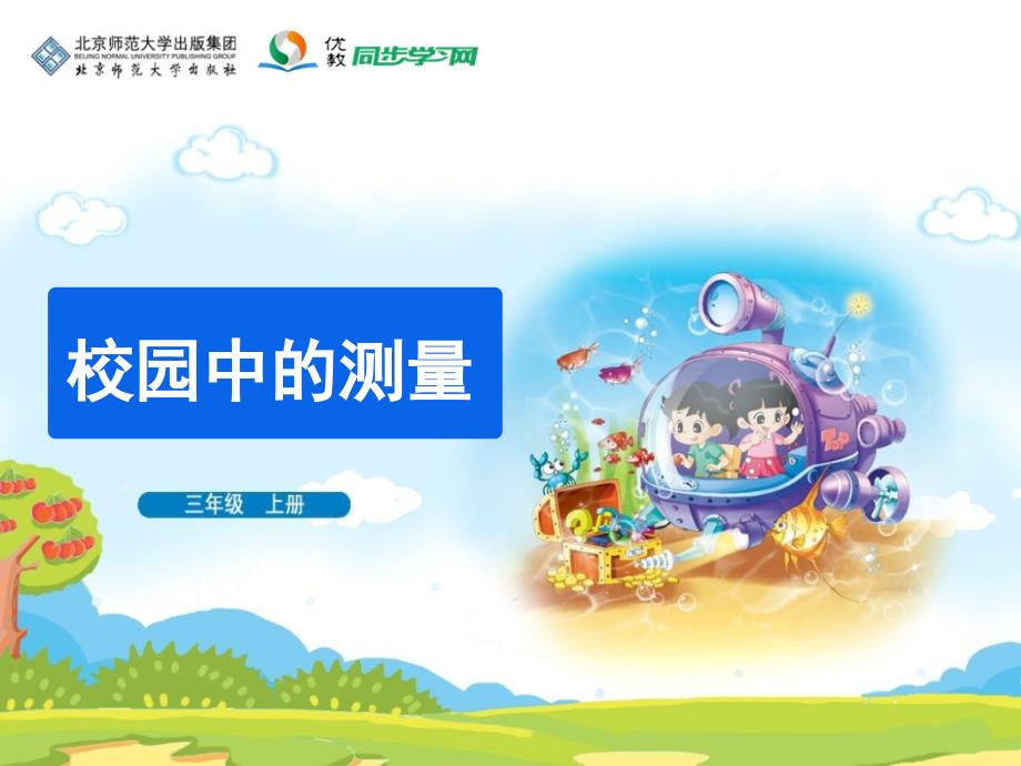 《校园中的测量》PPT课件_第1页