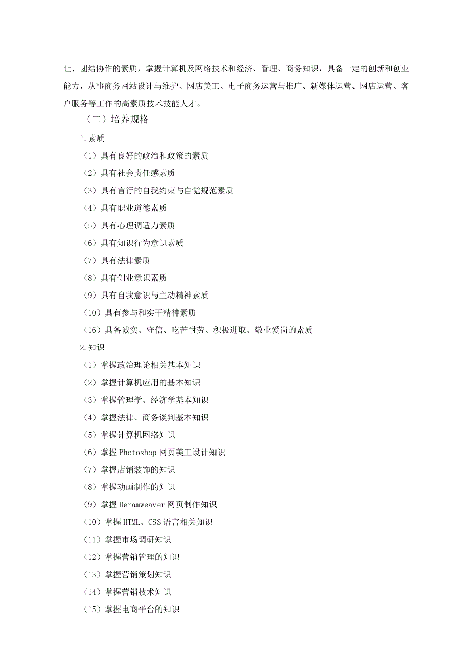 电子商务专业人才培养方案(B类)(高职)_第2页