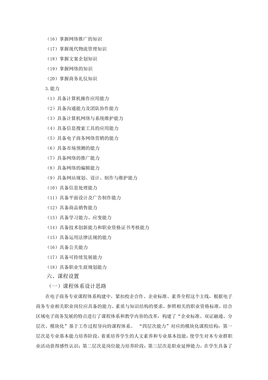 电子商务专业人才培养方案(B类)(高职)_第3页