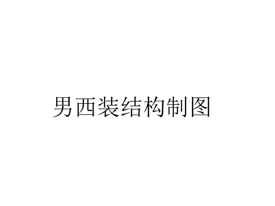 《男西装结构制》PPT课件.ppt_第1页