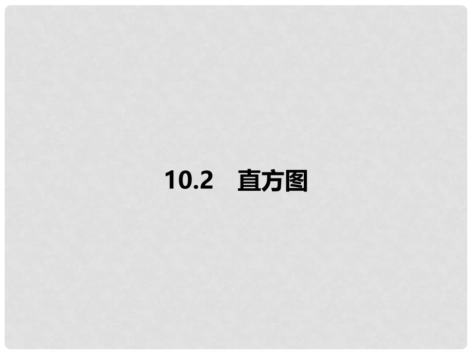 七年级数学下册 10.2 直方图习题课件 （新版）新人教版_第1页