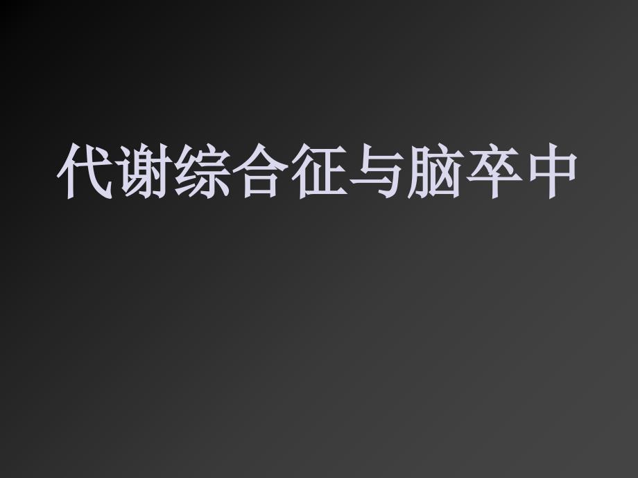 代谢综合征与脑卒中_第1页