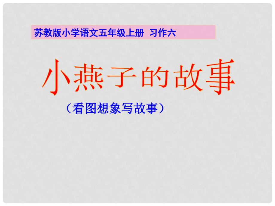 五年级语文上册 习作六 看图想象写故事作文课件4 苏教版_第1页