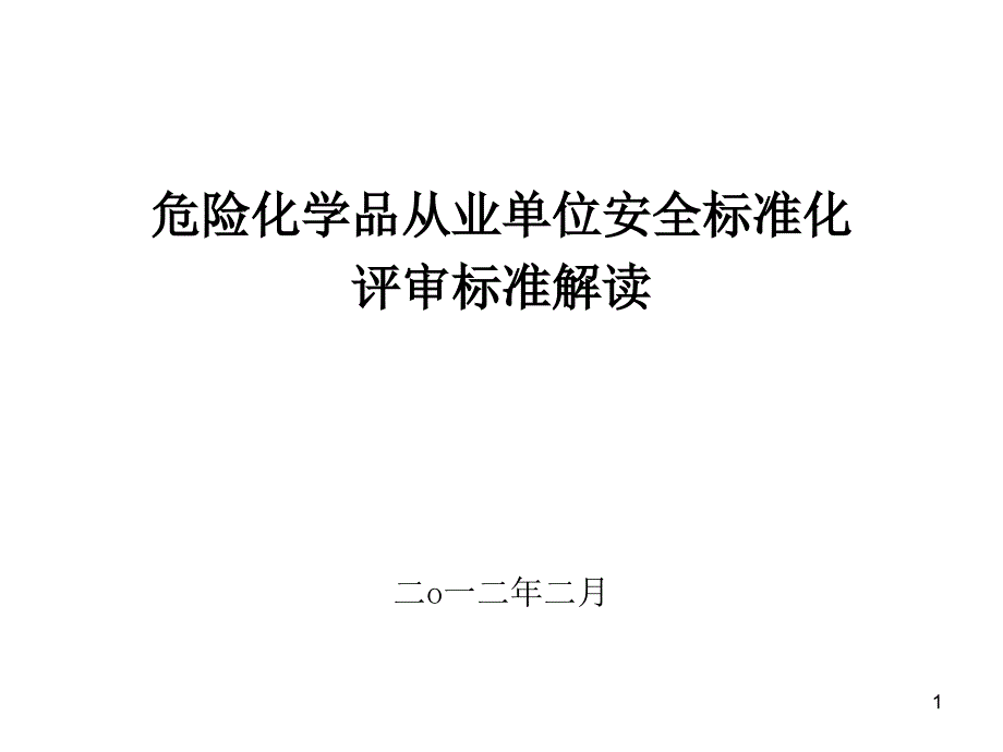 危险化学品从业单位安全标准化评审标准解读-海南.ppt_第1页