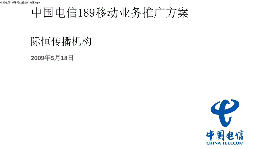 中国电信189移动业务推广方案V14_第1页