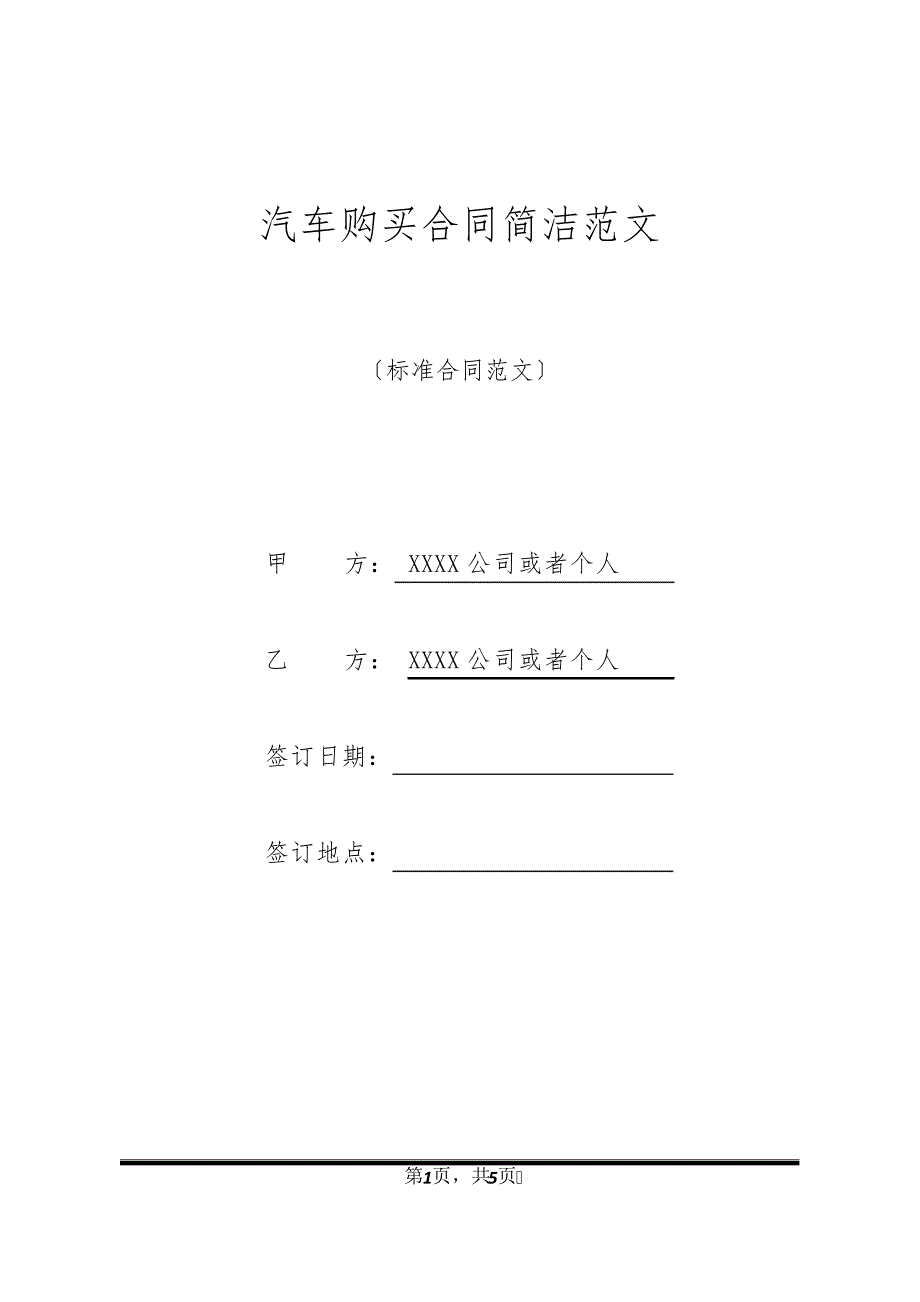 汽车购买合同简洁范文32599_第1页