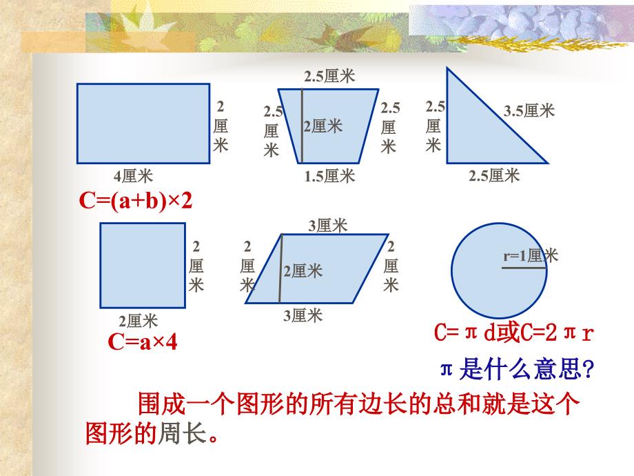 六年级数学下册《平面图形的周长和面积的复习》PPT课件之一(苏教版)[1]1_第4页