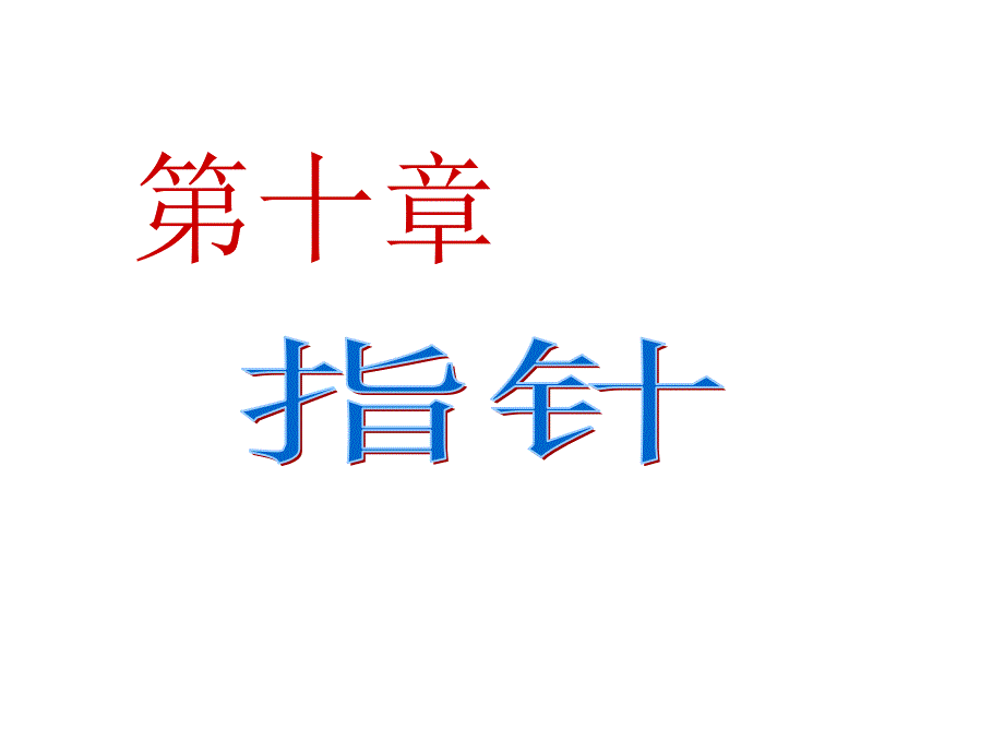 C语言程序设计编程_C语言学习课件10指针_第1页