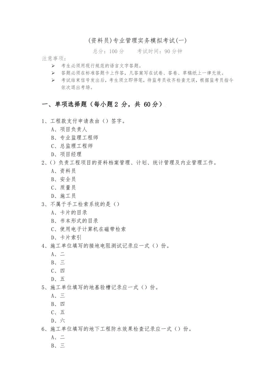 资料员专业管理实务模拟考试(四卷)及答案_第1页