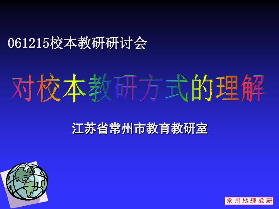 教学智慧在课程资源共建中提升基于现代教育_第1页