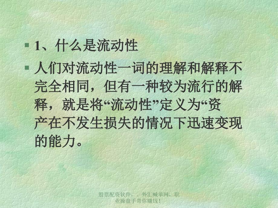 简体机构投资者内生流动性风险及其控制策略课件_第4页