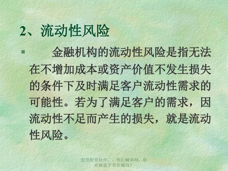 简体机构投资者内生流动性风险及其控制策略课件_第5页