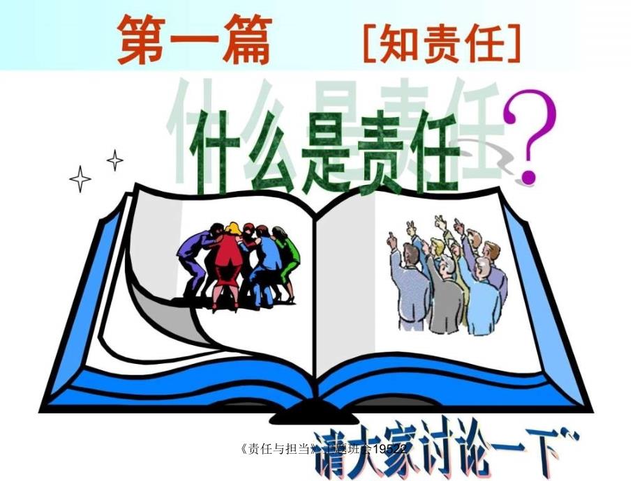 生命成长责任担当初中主题班会_第3页