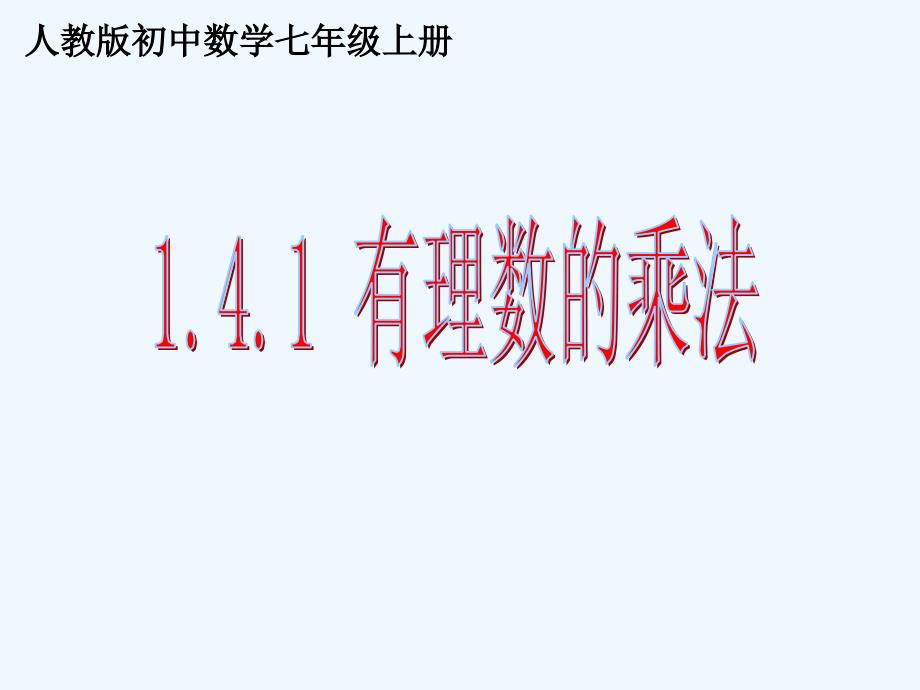 141有理数的乘法(2)_第1页