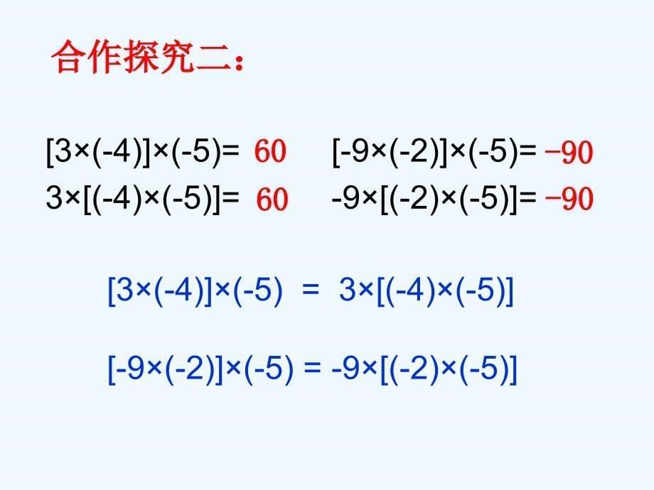 141有理数的乘法(2)_第5页